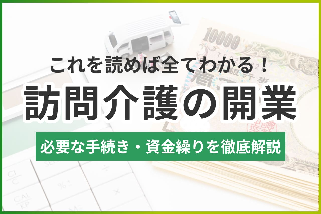 【2025年版】訪問介護の開業完全ガイド｜手続き・資金・失敗例まで徹底解説