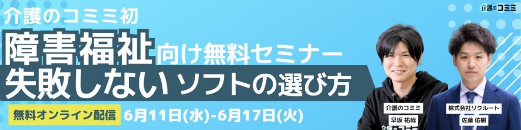 障がい福祉事業所必見！失敗しないソフトの選び方-2025-