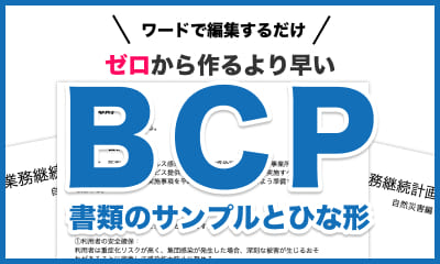BCP書類のサンプル・ひな形