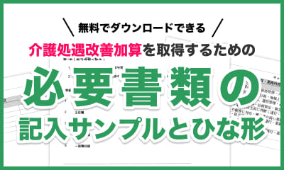 処遇改善加算のサンプル・ひな形