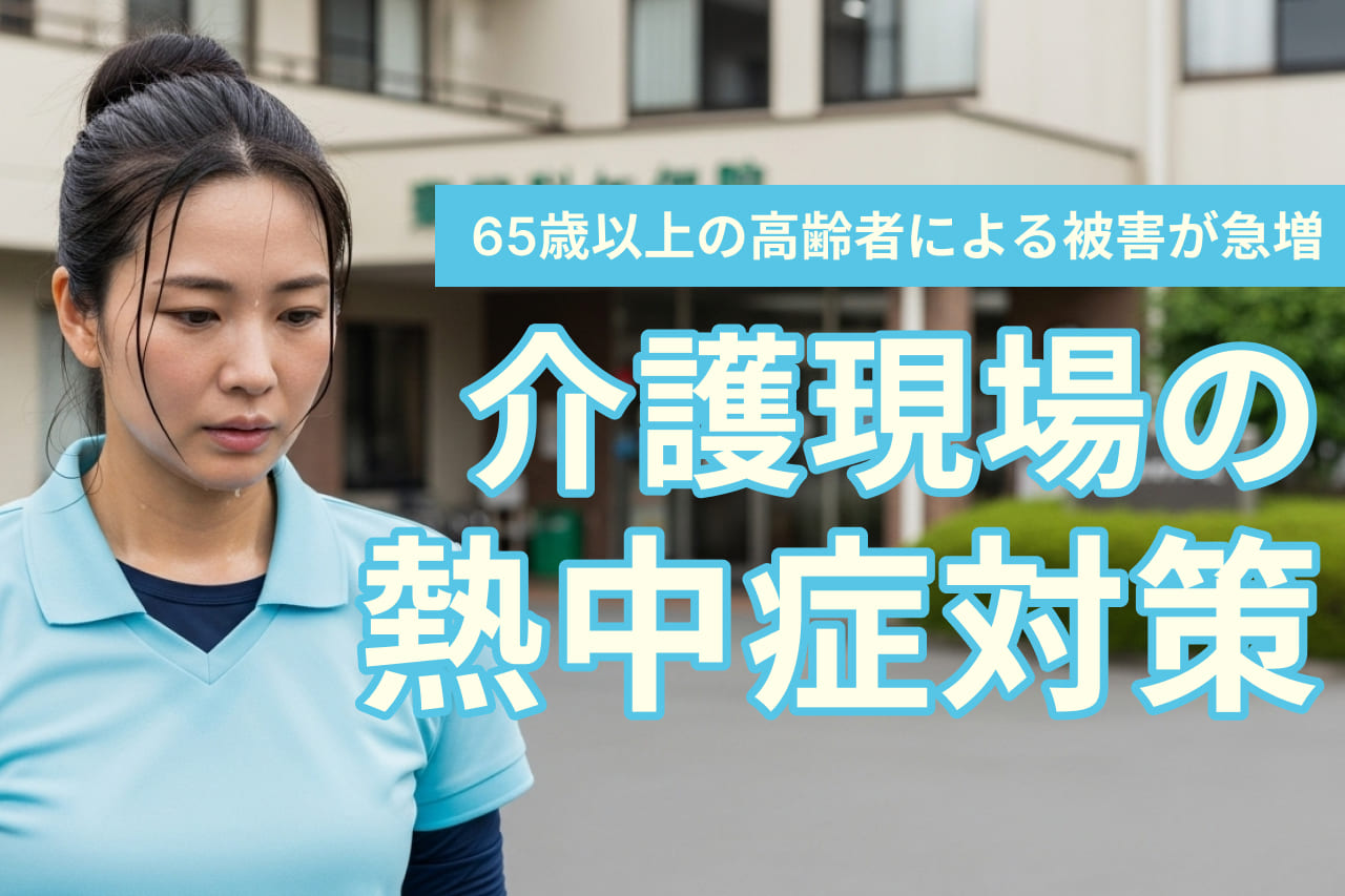 2025年6月に義務化された熱中症対策！介護施設や訪問訪問でとるべき対応とは？