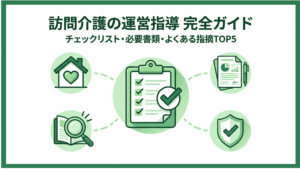 【2026年最新】訪問介護の運営指導（実地指導）対策パーフェクトガイド｜必要書類からよくある指摘、当日の流れまで徹底解説