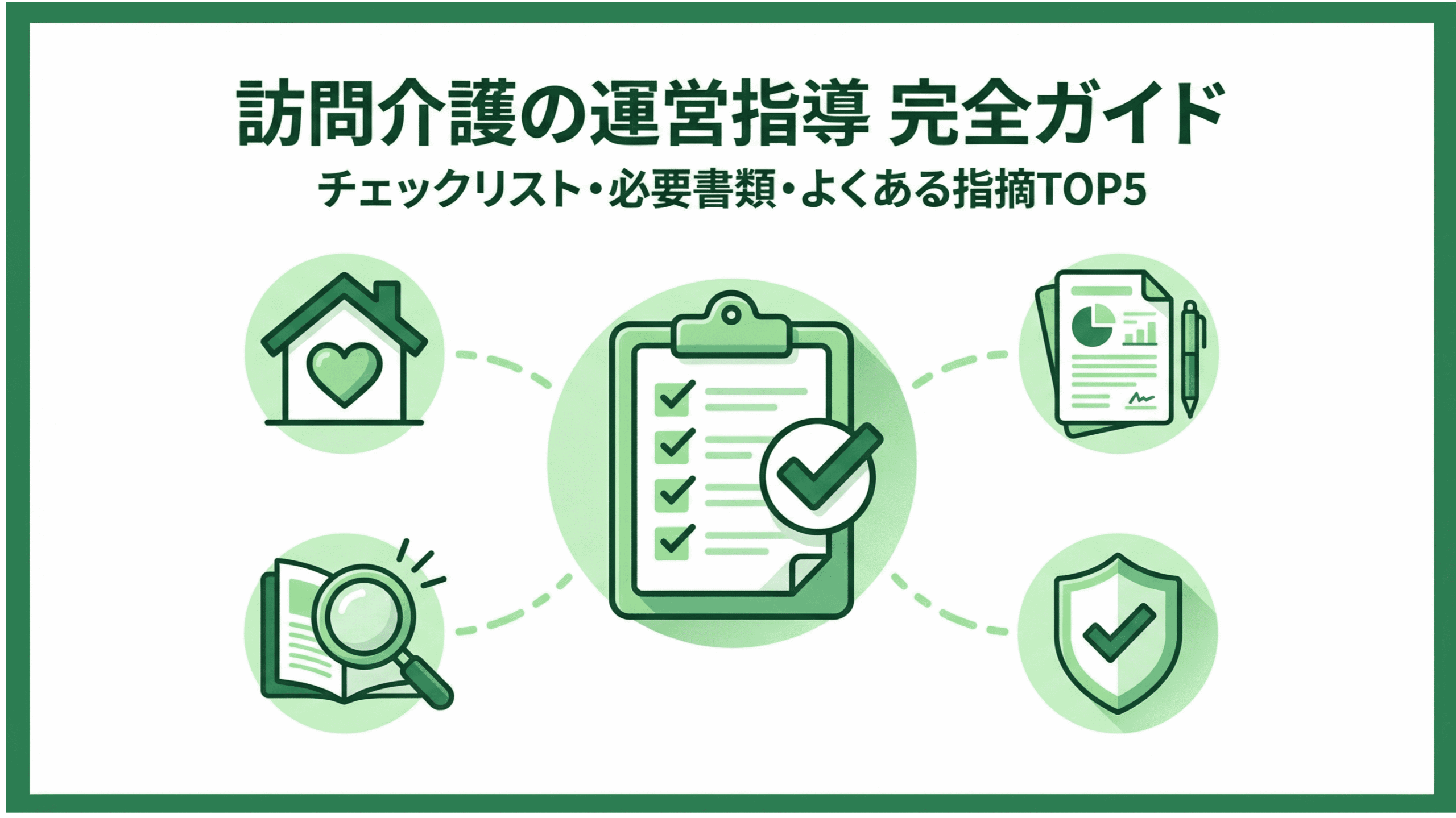 【2026年最新】訪問介護の運営指導（実地指導）対策パーフェクトガイド｜必要書類からよくある指摘、当日の流れまで徹底解説