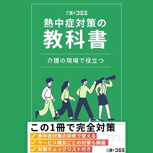 【無料】研修で使える！介護現場の熱中症対策の教科書