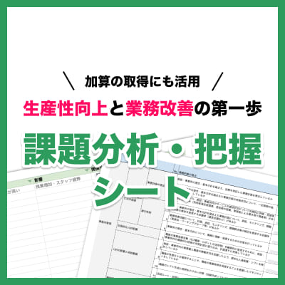【無料】生産性向上のための課題把握シートと課題分析シート