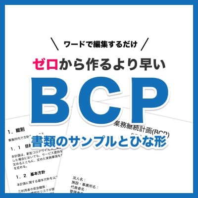 【無料】訪問系サービス向け介護BCPの書類サンプルとひな形