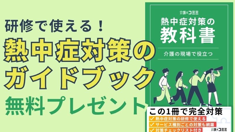 介護現場の熱中症対策の教科書