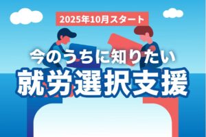 就労選択支援とは？2025年10月開始の新制度を事業所向けにわかりやすく解説