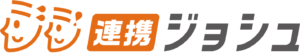 連携ジョシュ