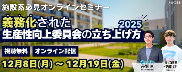 セミナー_義務化された生産性向上委員会の立ち上げ方2025
