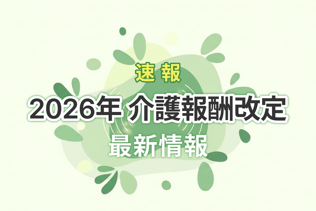 【速報】令和8年（2026年）介護報酬改定まとめ｜論点と事業所への影響をわかりやすく解説