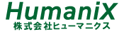 株式会社ヒューマニクス