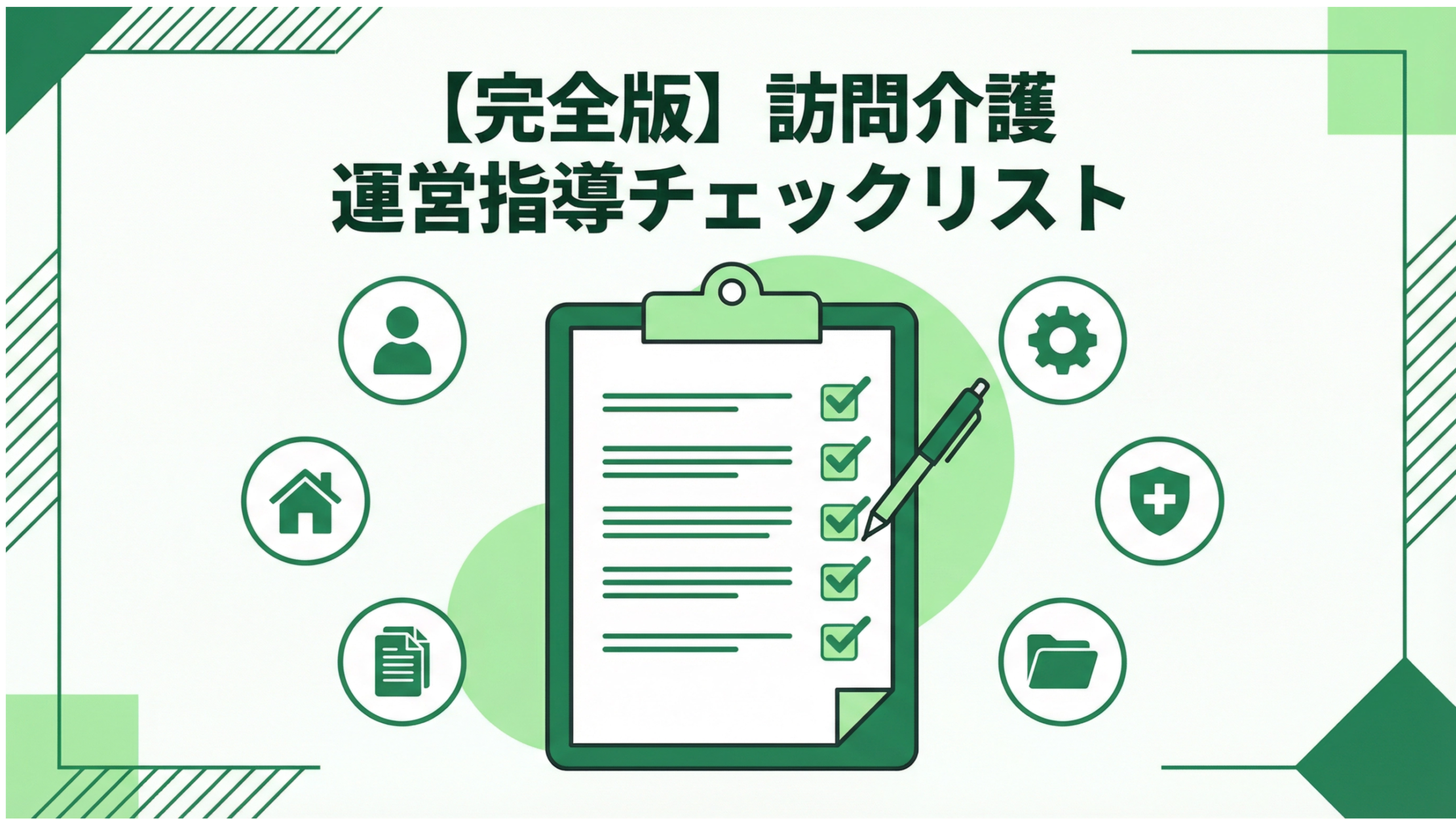【完全版】訪問介護の運営指導（実地指導）チェックリスト｜6大領域×全確認項目を徹底解説