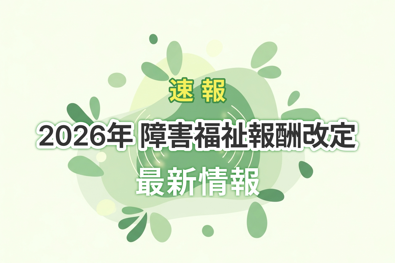 障害福祉報酬改定2026（令和8年）最新情報と事業所が準備すべき実務ポイント