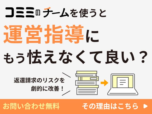 コミミのチーム_LP_運営指導対策
