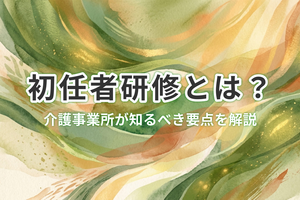 初任者研修とは？事業所向けに要点とeラーニング活用法を解説