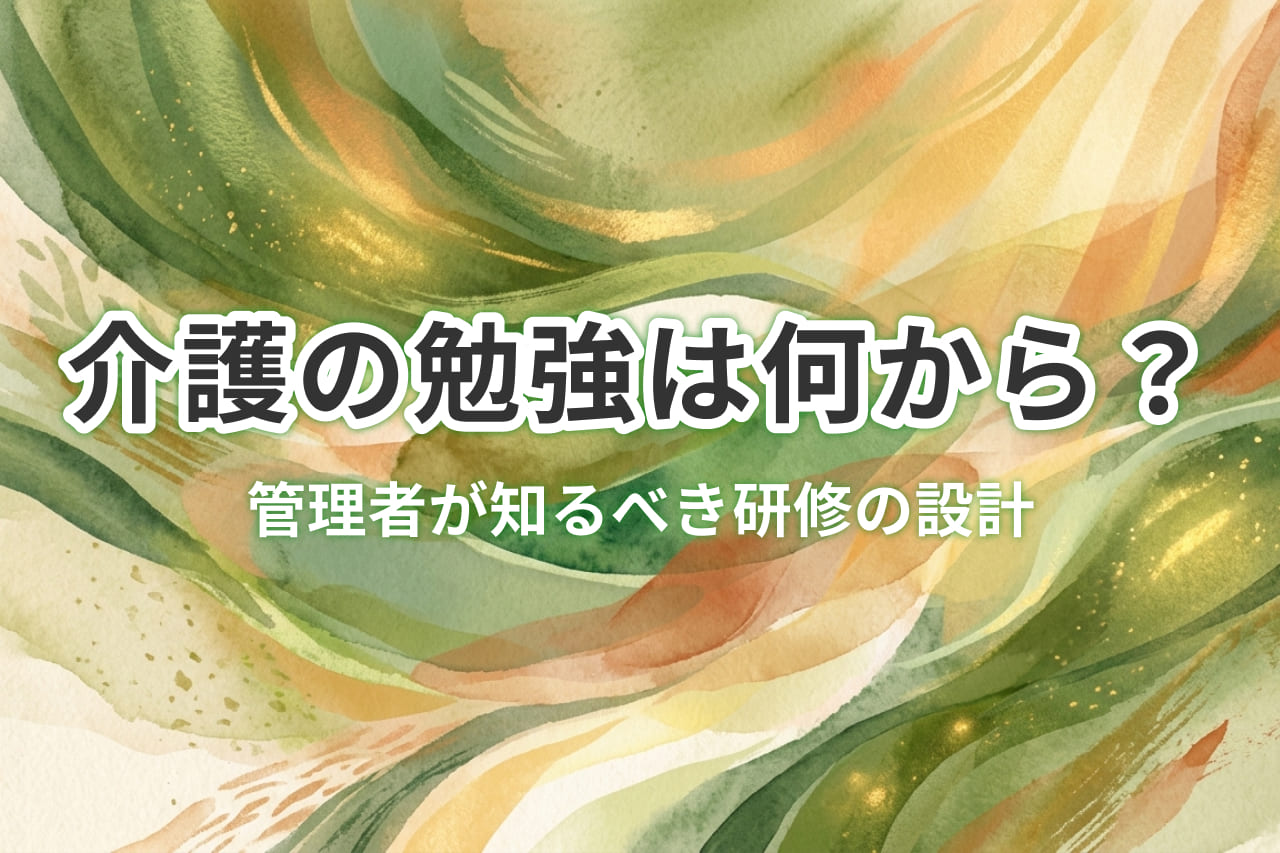 介護の勉強は何から？管理者向け研修設計とeラーニング活用法