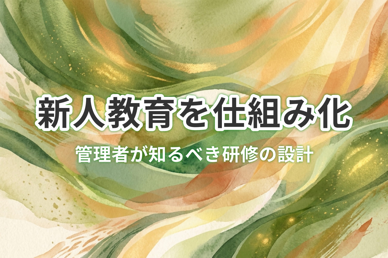 介護の新人教育を仕組み化する方法｜30-60-90日設計とeラーニング活用