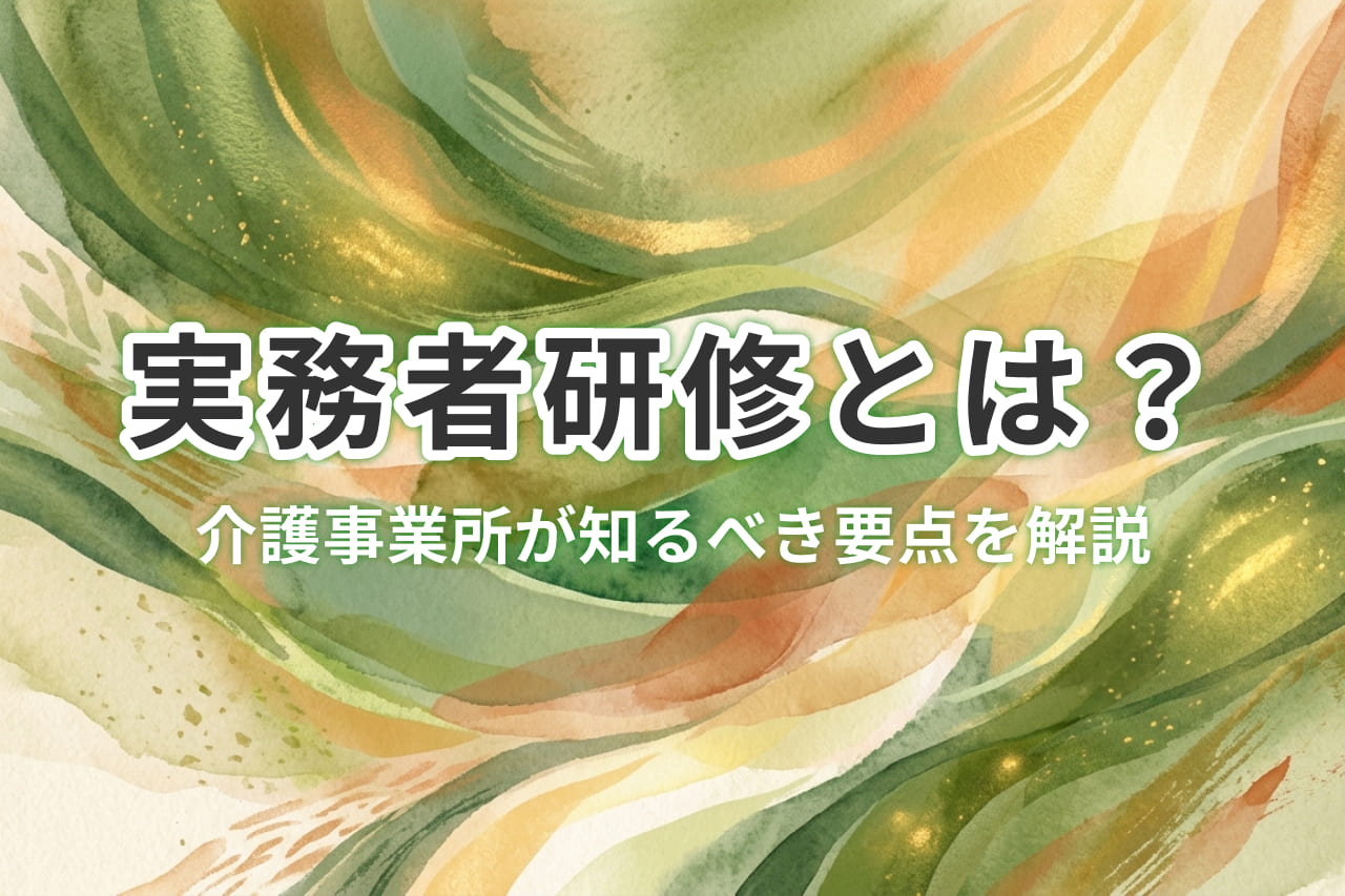 実務者研修とは？費用・期間・受講要件と管理者向け運用ポイントを解説