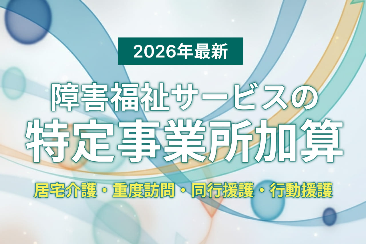 特定事業所加算（障害福祉）の算定要件｜居宅介護・重度訪問・同行援護・行動援護