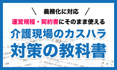 カスハラ対策の教科書