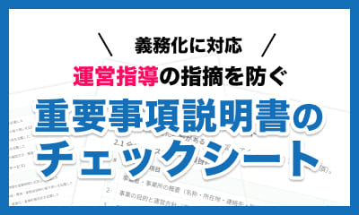 重要事項説明書のチェックシート