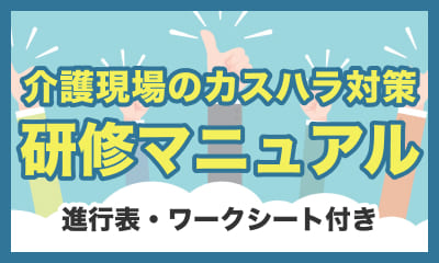 カスハラ対策の研修マニュアル