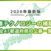 【2026年最新】介護のICT補助金（介護テクノロジー導入支援事業）都道府県別の実施状況・補助率・対象機器まとめ