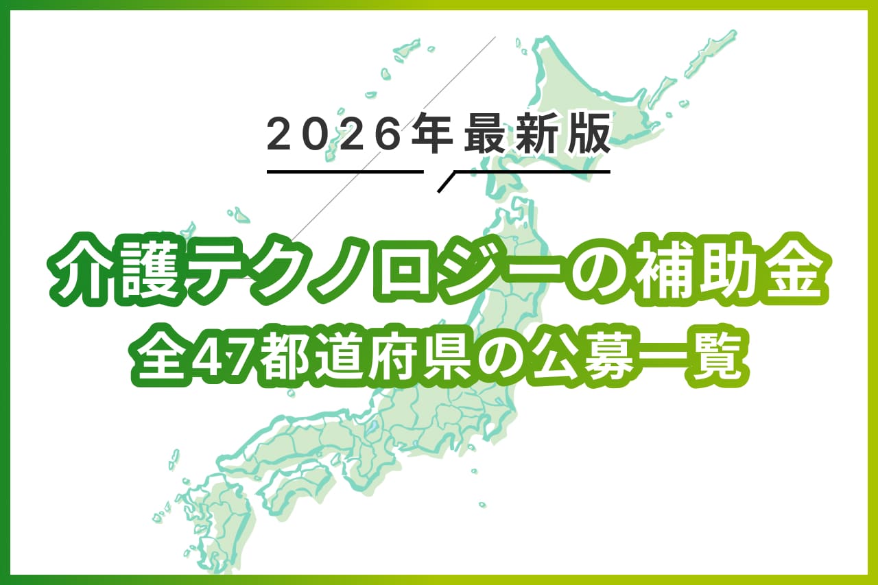【2026年最新】介護のICT補助金（介護テクノロジー導入支援事業）都道府県別の実施状況・補助率・対象機器まとめ