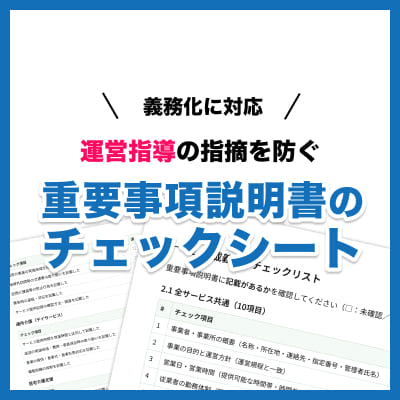 【2026年版】義務化に対応する 重要事項説明書のチェックシートの無料ダウンロード
