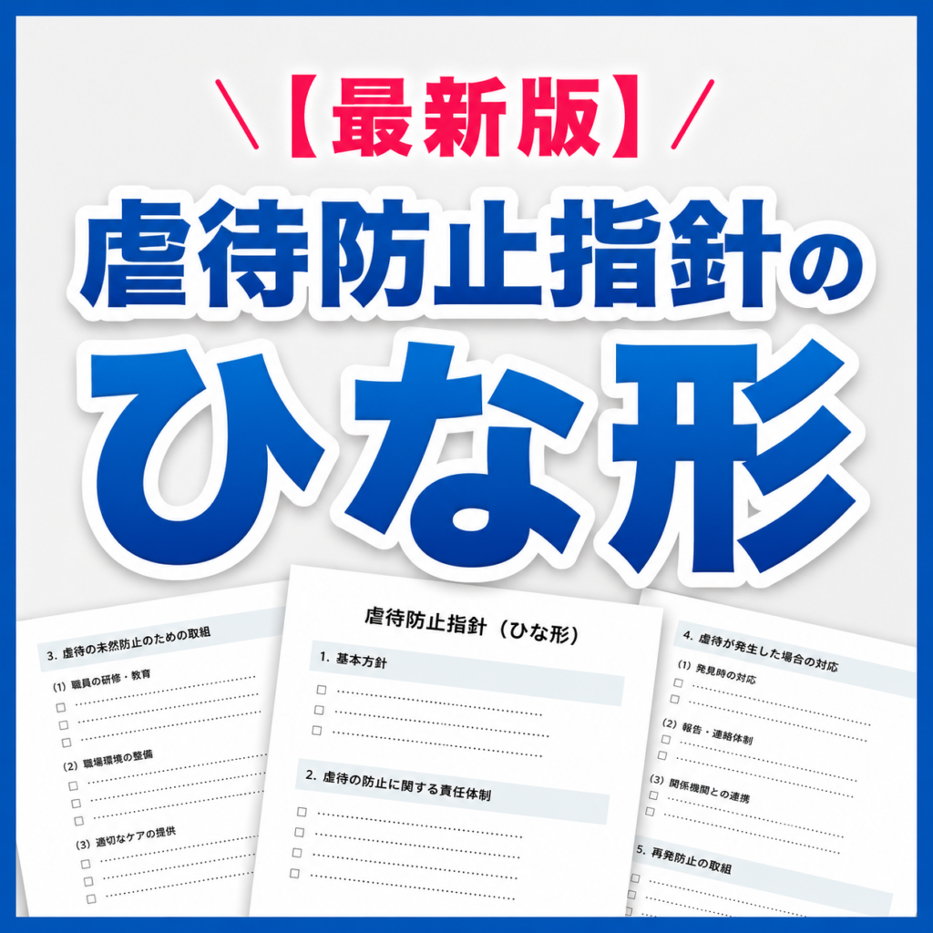 【最新版】虐待防止指針のひな形