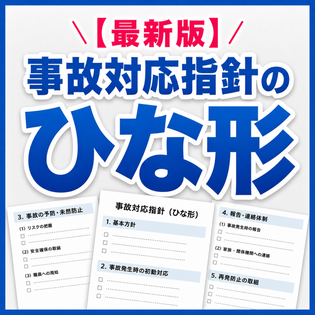 【最新版】事故対応方針のひな形