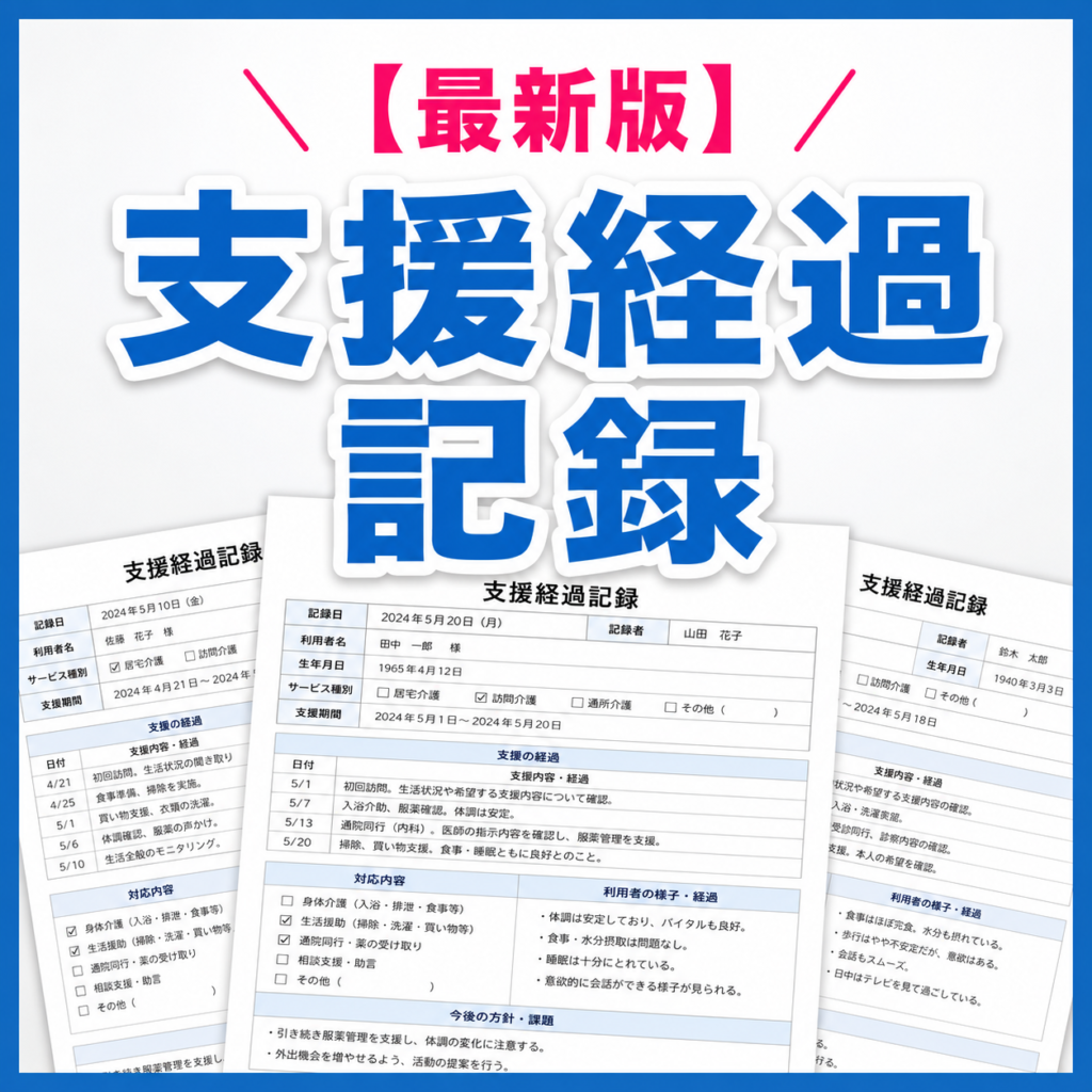 【テンプレート】支援経過記録