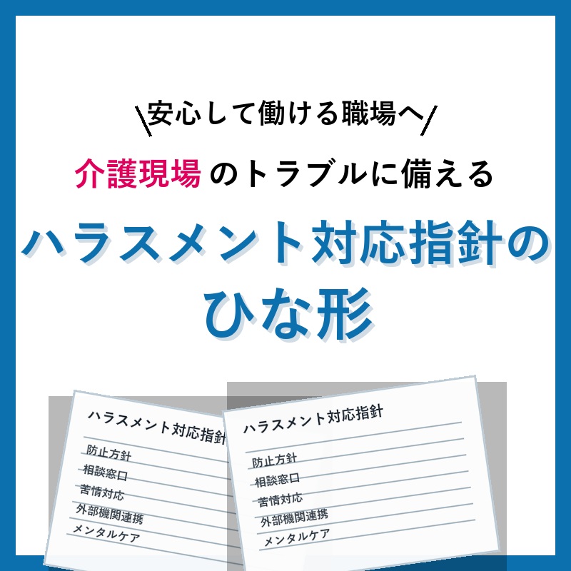 【最新版】ハラスメント対応方針のひな形