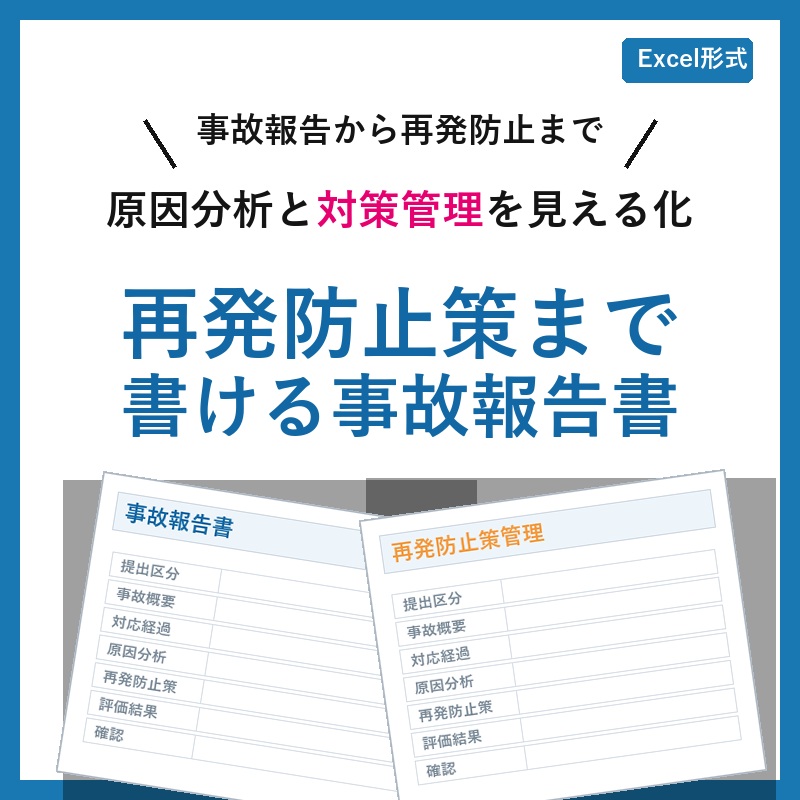 【テンプレート】再発防止策まで書ける事故報告書