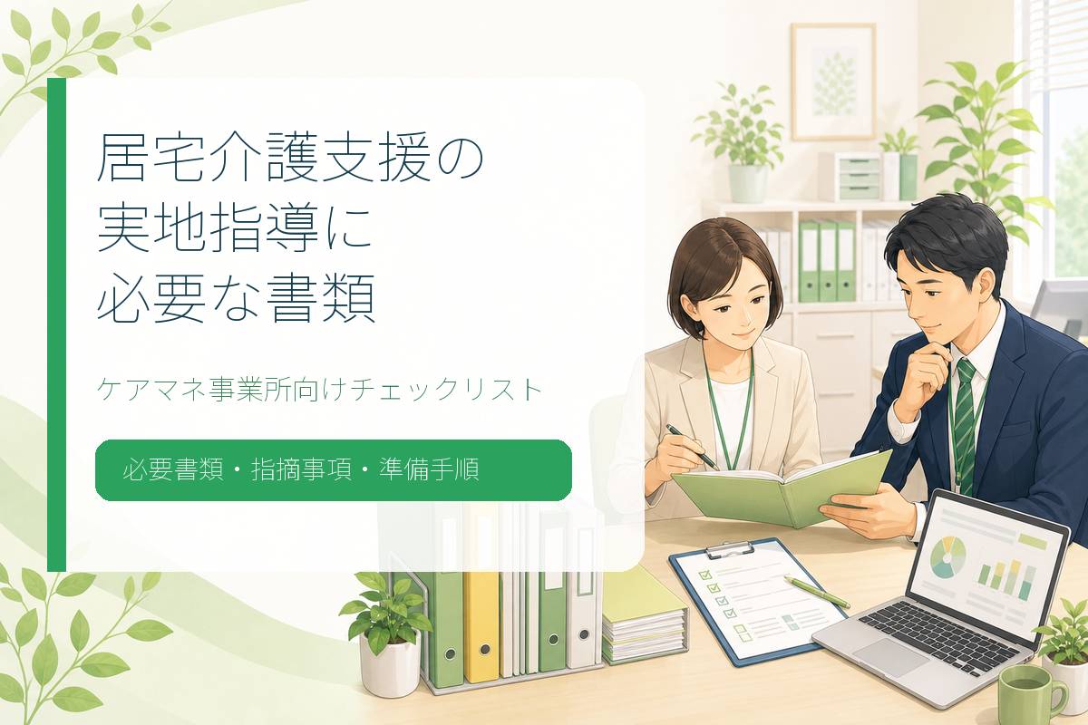 居宅介護支援の実地指導に必要な書類｜ケアマネ事業所向けチェックリスト