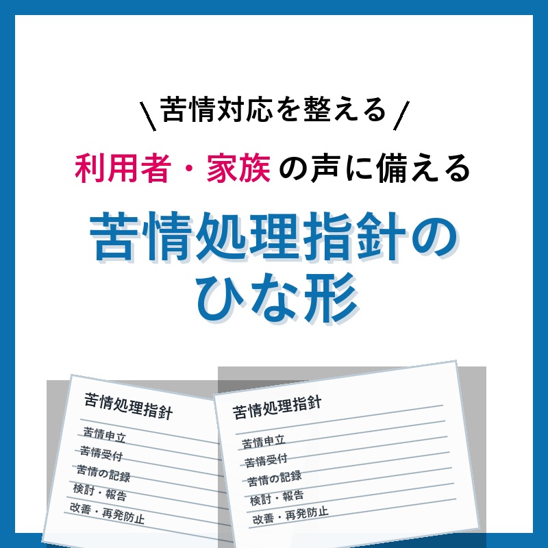 【最新版】苦情処理指針のひな形