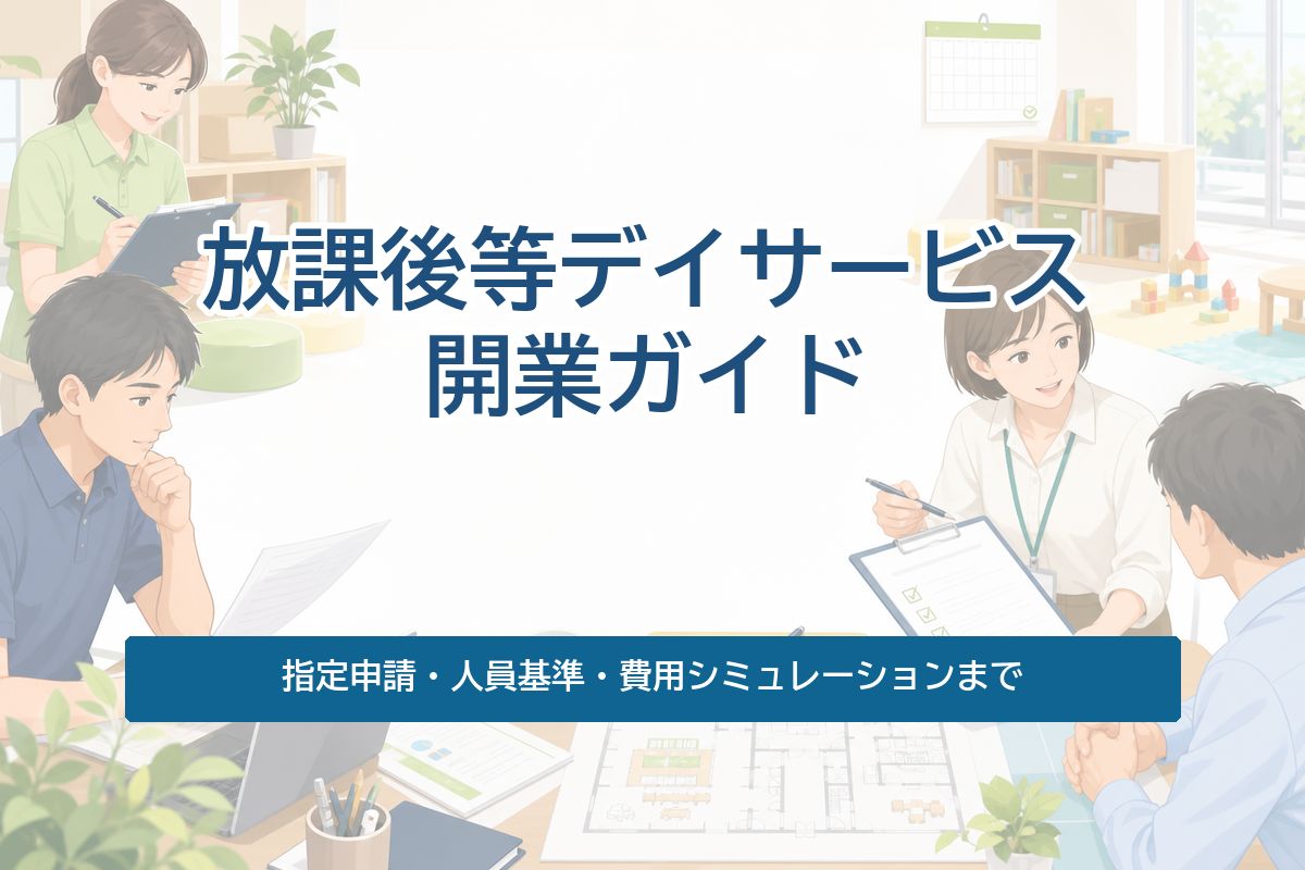 放課後等デイサービスの開業ガイド｜指定申請・人員基準・費用シミュレーションまで