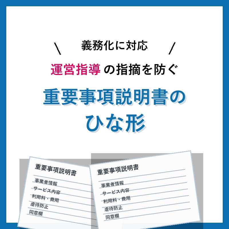 【最新版】重要事項説明書のひな形