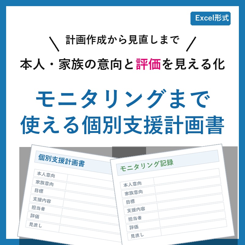 モニタリングまで使える個別支援計画書