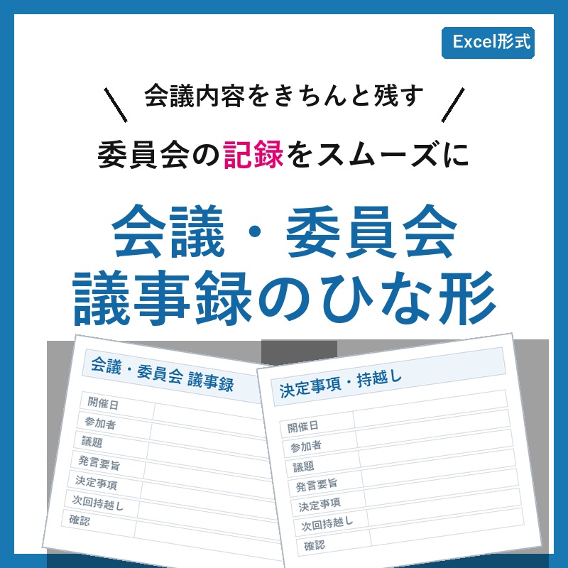 【最新版】議事録のひな形