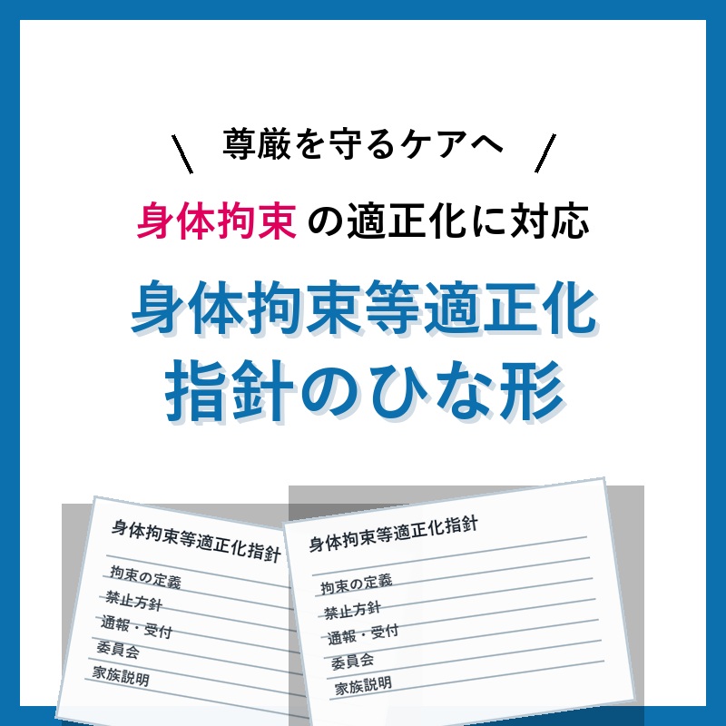 【最新版】身体拘束等適正化指針のひな形