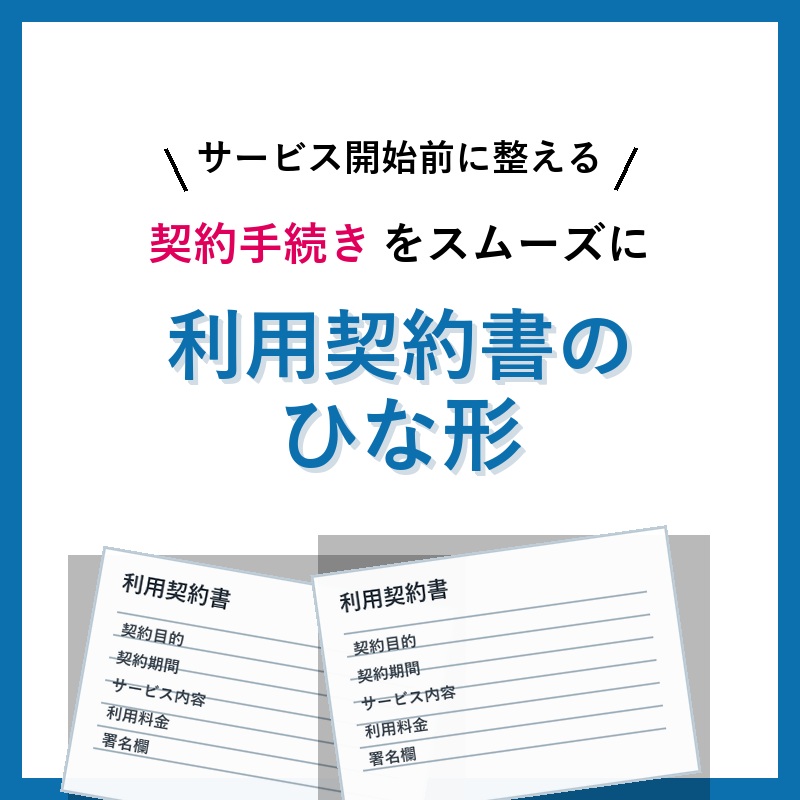 【最新版】利用契約書のひな形