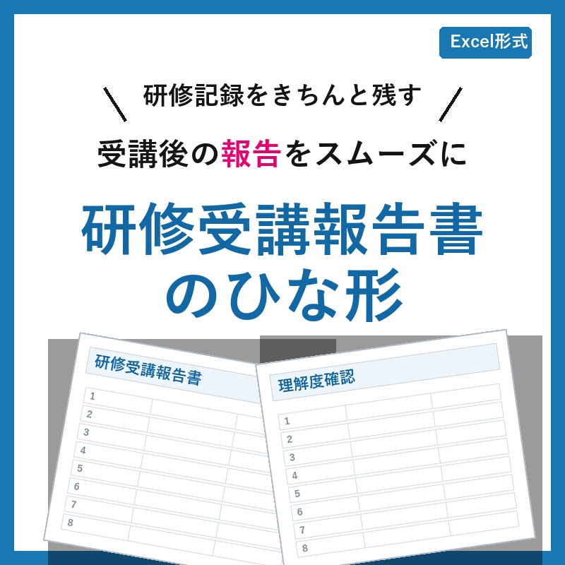【最新版】研修受講報告書のひな形