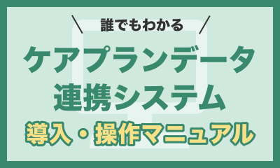 ケアプランデータ連携システム導入・操作マニュアル