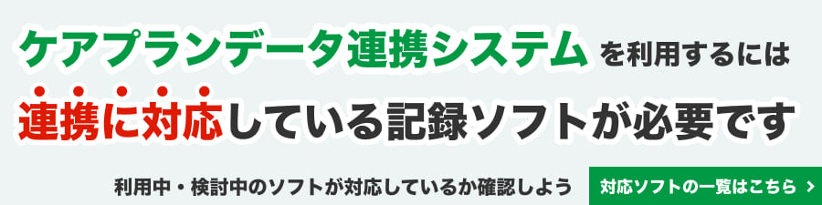 ケアプランデータ連携システムを利用するには連携に対応している記録ソフトが必要です
