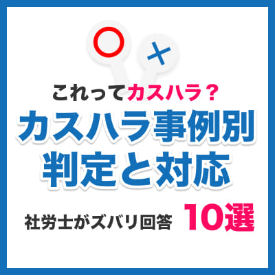 【無料】介護現場の「これってカスハラ？」事例別の判定・対応10選と早見表