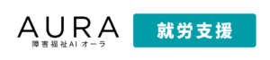 AURA就労支援